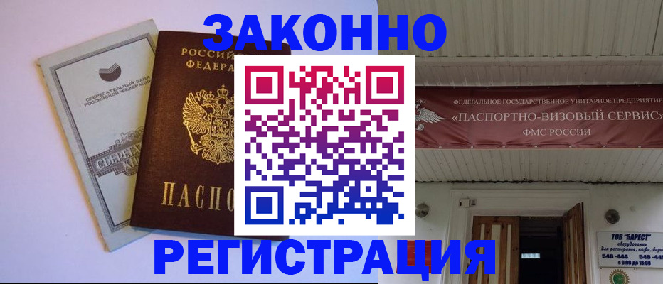 прописка штамп в Заринске